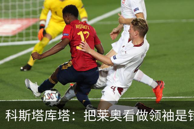 科斯塔库塔：把莱奥看做领袖是错误的 米兰需要能整顿球队的教练